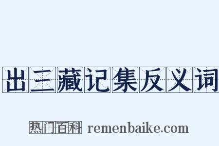 出三藏记集反义词是什么意思的图片